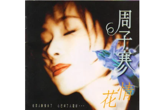 情花(周子寒演唱歌曲) 情花(周子寒演唱歌曲)