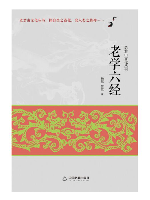 老學六經 老學六經