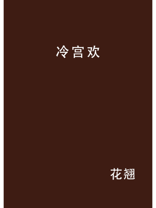 冷宮歡 冷宮歡