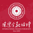 國際金融論壇