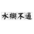 水楔不通