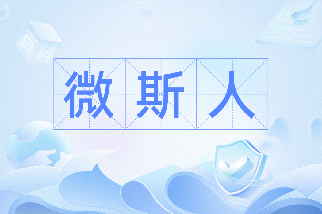 微斯人 微斯人