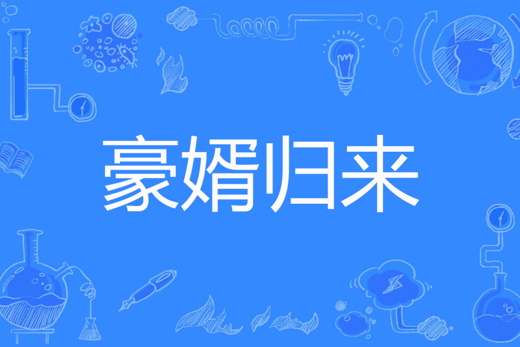 豪婿歸來(不渝著網路小說) 豪婿歸來(不渝著網路小說)