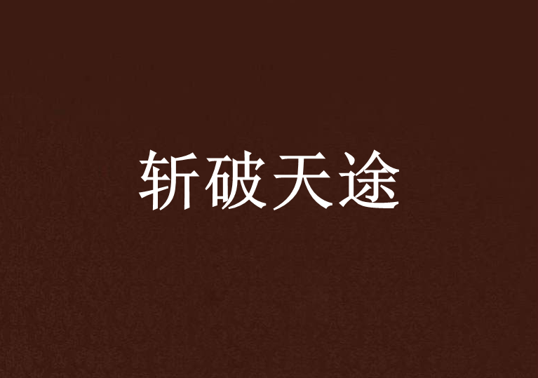 斬破天途 斬破天途
