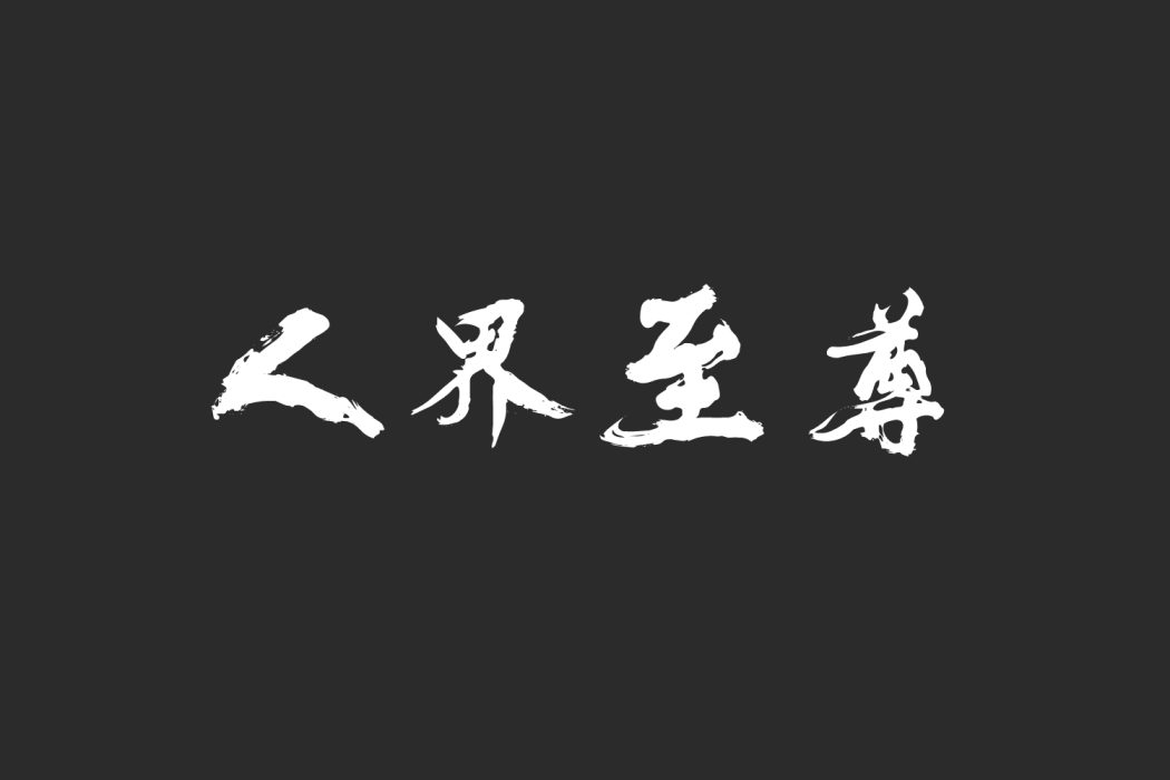 人界至尊 人界至尊