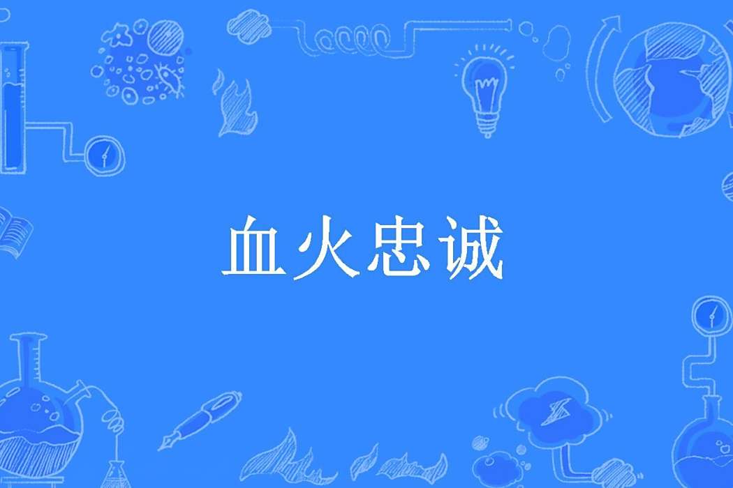 血火忠誠 血火忠誠