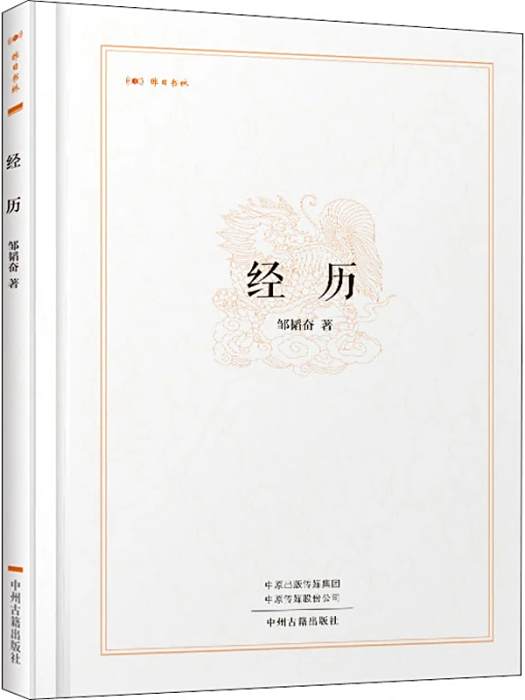經歷(2019年中州古籍出版社出版的圖書) 經歷(2019年中州古籍出版社出版的圖書)