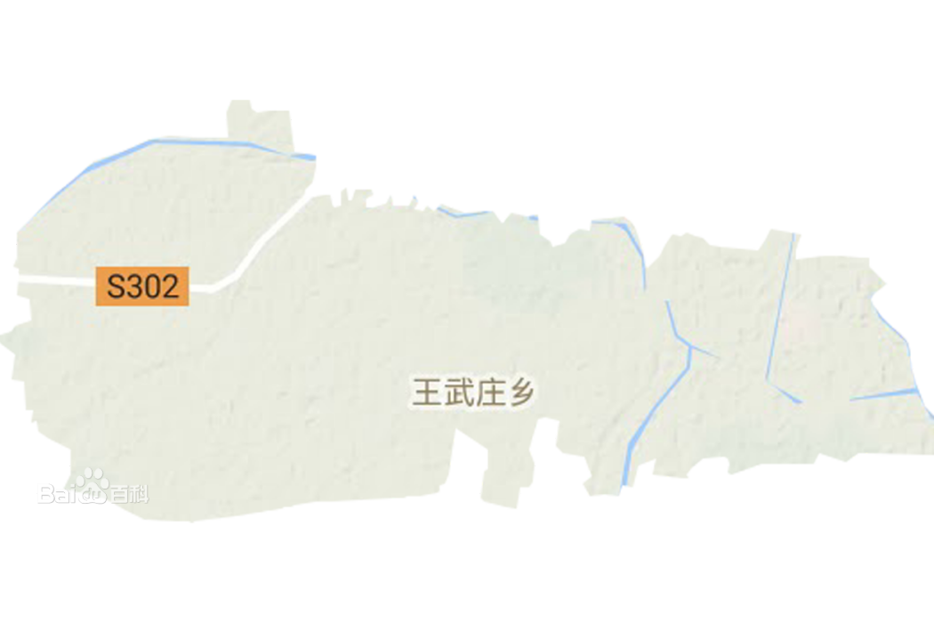 王武莊鎮 王武莊鎮