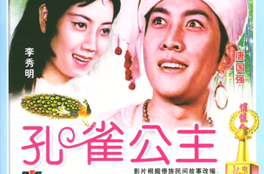孔雀公主(1982年李秀明、唐國強主演電影)