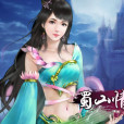 蜀山情緣 蜀山情緣