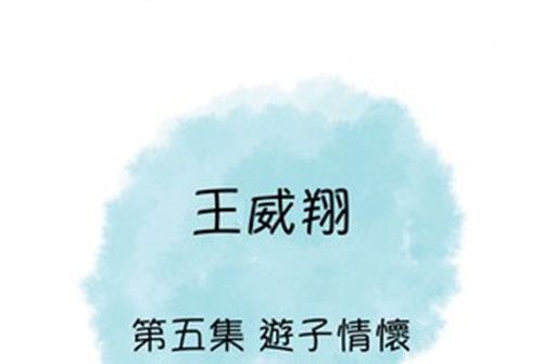 遊子情懷 遊子情懷