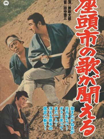 聽見座頭市的歌聲(Zatoichi no uta ga kikoeru) 聽見座頭市的歌聲(Zatoichi no uta ga kikoeru)