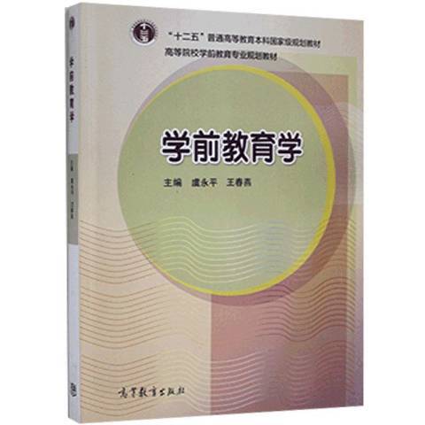 學前教育學(2012年高等教育出版社出版的圖書) 學前教育學(2012年高等教育出版社出版的圖書)