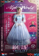 最佳女配：阿爾法之境(最佳女配（電視劇）)