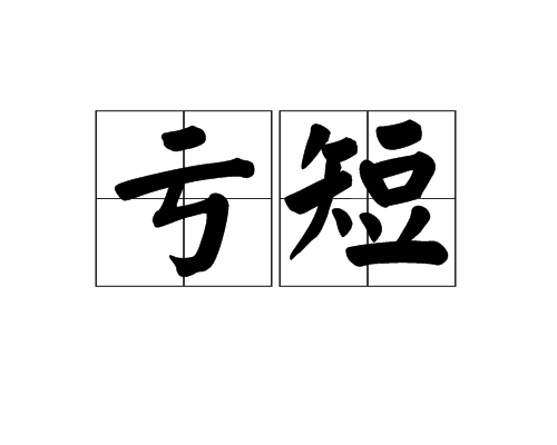 虧短 虧短