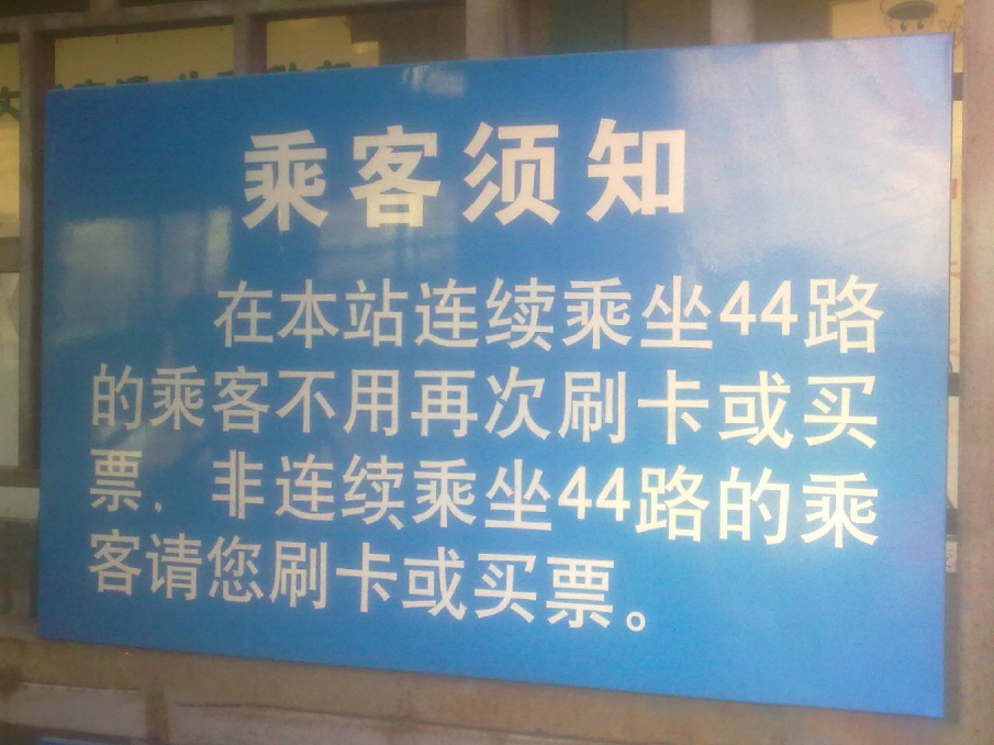 北京44路在內外環場站現均可無限制換乘