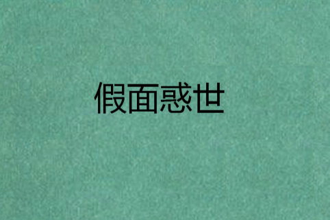 假面惑世