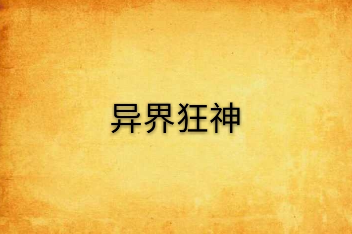 異界狂神 異界狂神