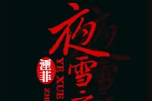 夜雪之焰 夜雪之焰