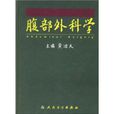 腹部外科學 腹部外科學