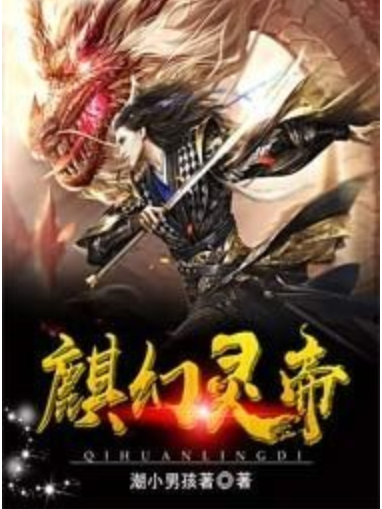 麒幻靈帝 麒幻靈帝