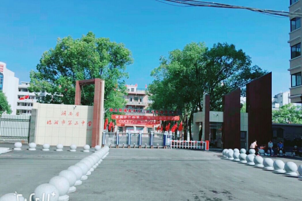 臨湘市第二中學(臨湘二中) 臨湘市第二中學(臨湘二中)