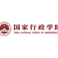 中華人民共和國國家行政學院(國家行政學院)