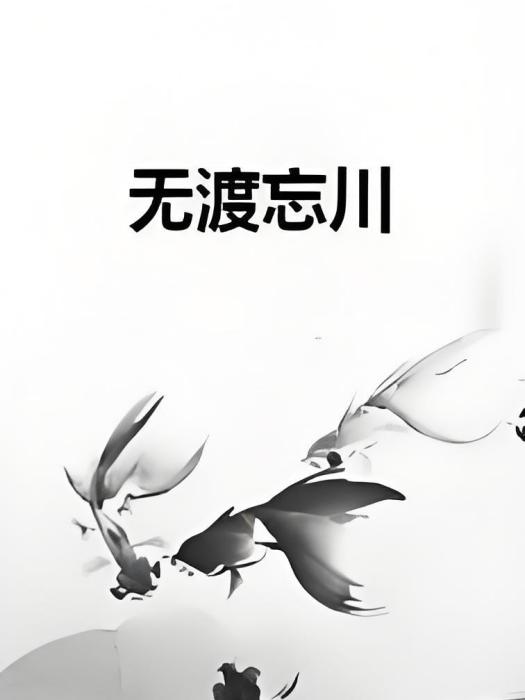 無渡忘川 無渡忘川