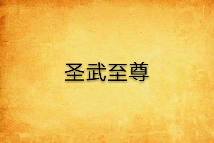 聖武至尊(松淵著網路小說) 聖武至尊(松淵著網路小說)
