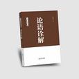 論語詮解 論語詮解