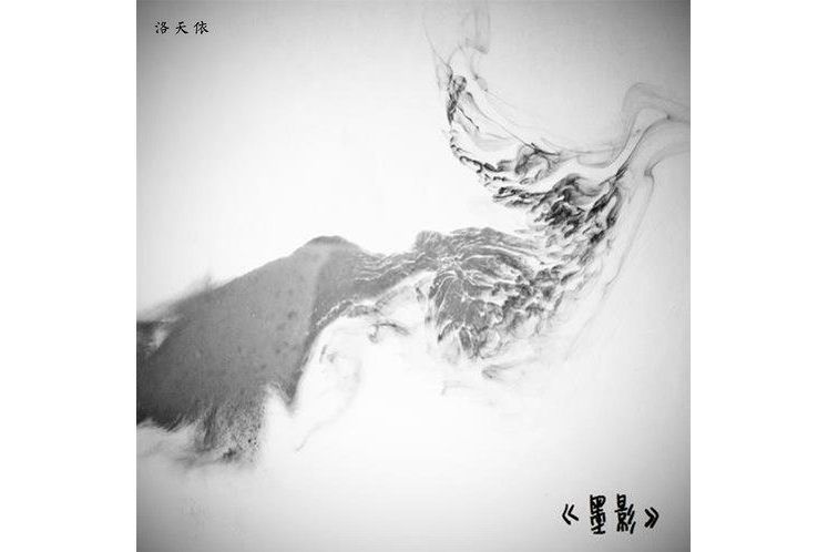 墨影(洛天依演唱歌曲) 墨影(洛天依演唱歌曲)