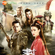 封神演義(封神(2015羅晉、王麗坤主演電視劇)) 封神演義(封神(2015羅晉、王麗坤主演電視劇))