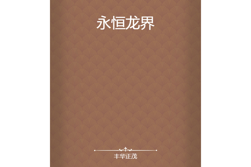 永恆龍界