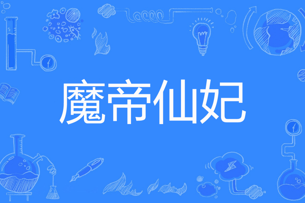 魔帝仙妃 魔帝仙妃