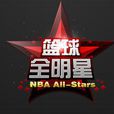 籃球全明星(PC遊戲遊戲)
