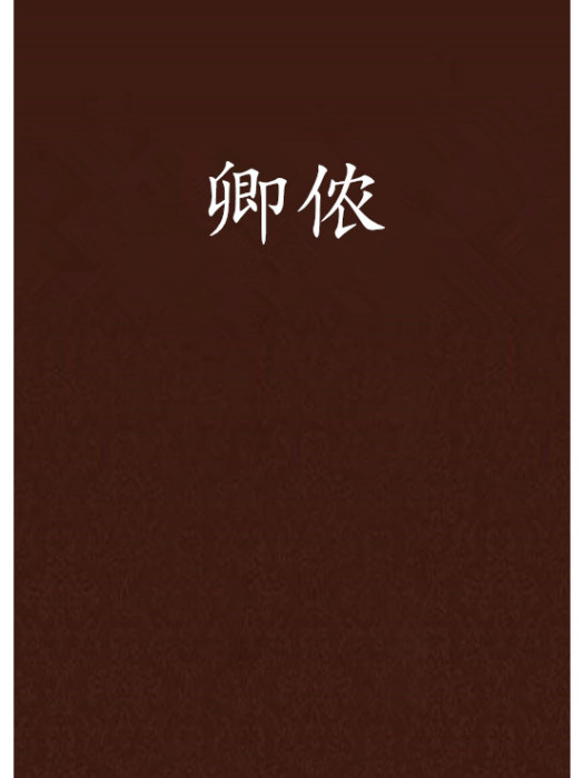 卿儂 卿儂