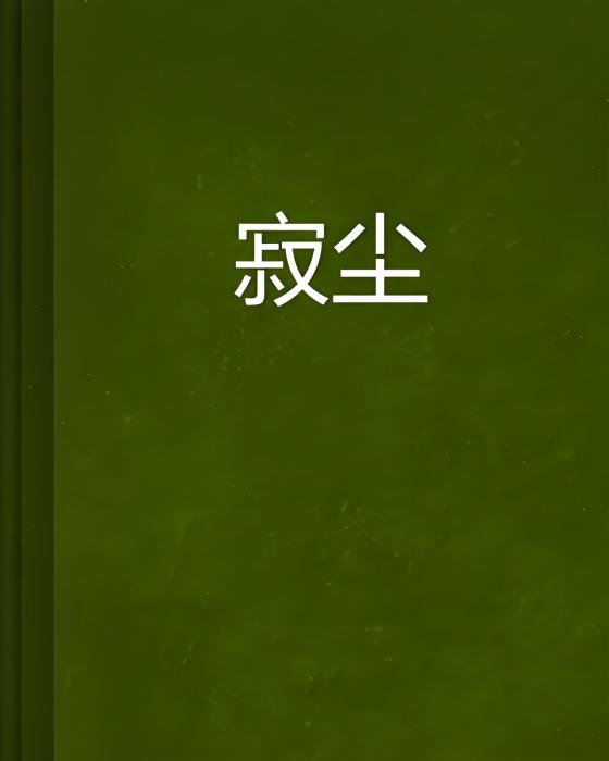 寂塵 寂塵