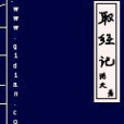 取經記 取經記