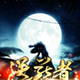 送葬者(黑岩網小說) 送葬者(黑岩網小說)