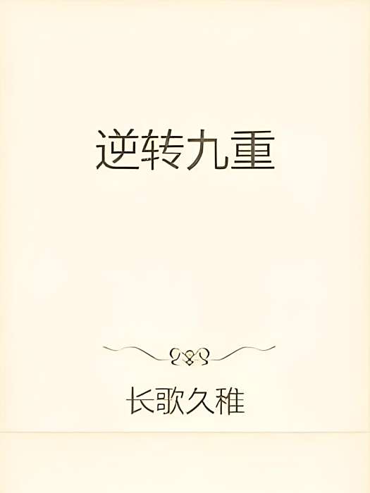 逆轉九重 逆轉九重
