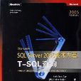 Microsoft SQL Server 2005技術內幕:T-SQL查詢 Microsoft SQL Server 2005技術內幕:T-SQL查詢