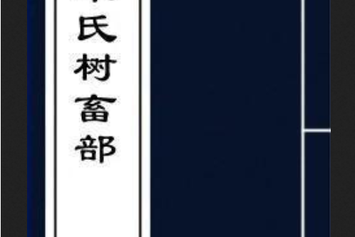 樹畜部 樹畜部