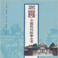 中國民間故事全書：湖北·當陽卷