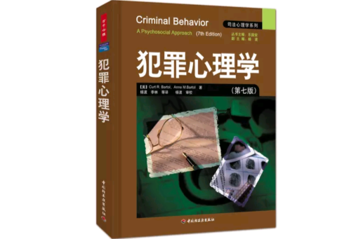 犯罪心理學(2009年中國輕工業出版社出版的圖書)