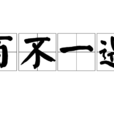 百不一遇 百不一遇