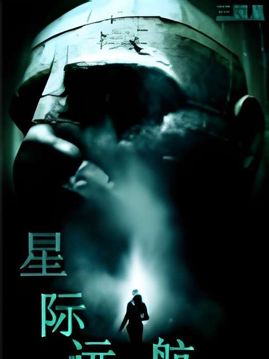 星際遠航 星際遠航