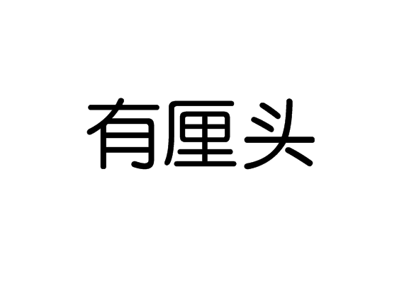 有厘頭 有厘頭