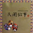 中華傳統文化經典：民間故事