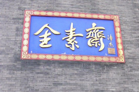全素齋(中華老字號素食品牌，以宮廷素菜技藝聞名)