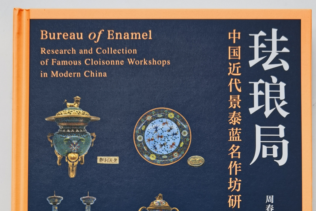 琺瑯局 琺瑯局